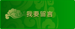 我要留言 我要留言
