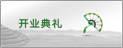 开业典礼 开业典礼